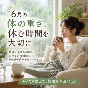 梅雨入り前後の6月に体が重く感じる日に、無理せず休む時間を大切にするシエスタ瀬戸西店のイメージ画像