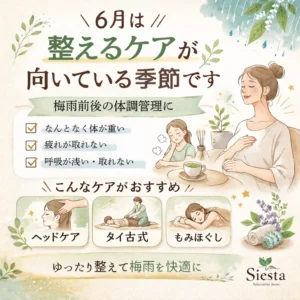 6月の体調管理や梅雨前後のだるさ対策を紹介するリラクゼーションルーム シエスタ瀬戸西店のイメージ画像