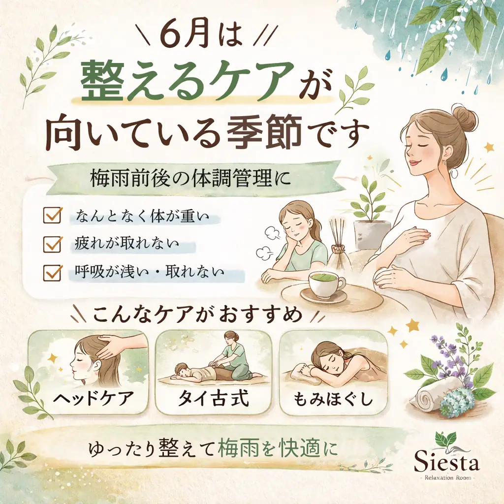 6月や梅雨入り前後に体が重く感じる日の休み方を紹介するシエスタ瀬戸西店のイメージ