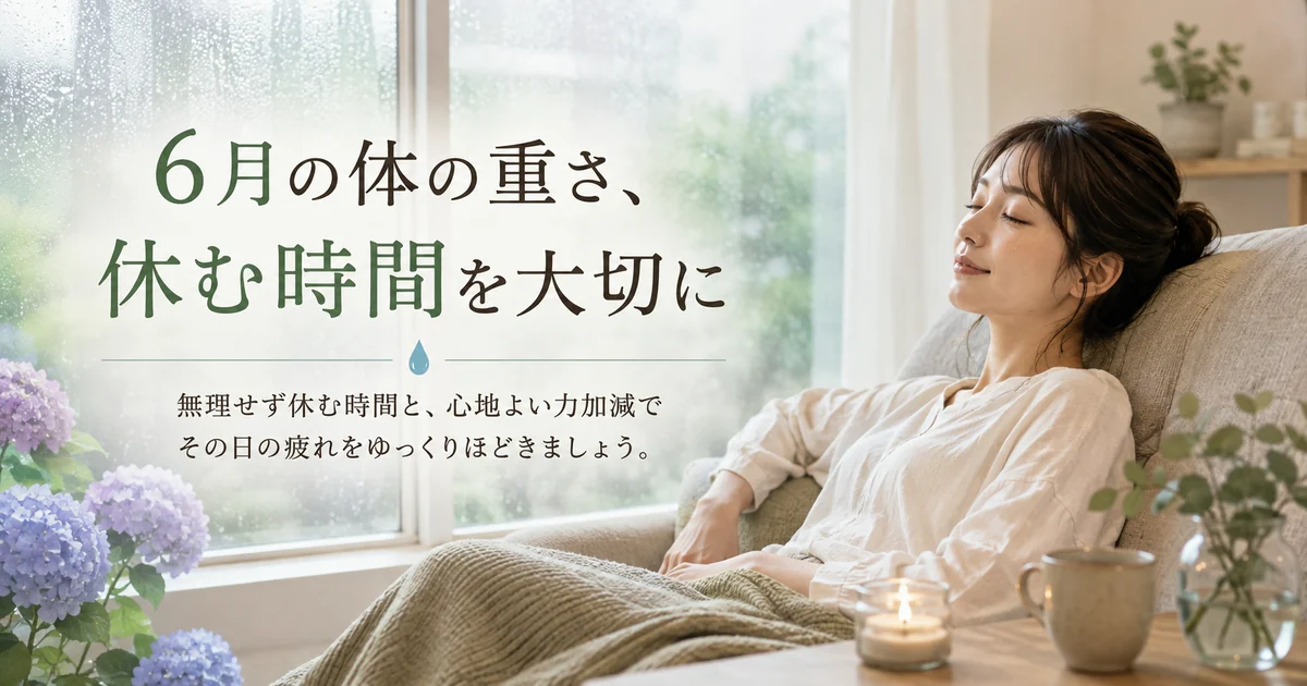6月の体の重さと休み方