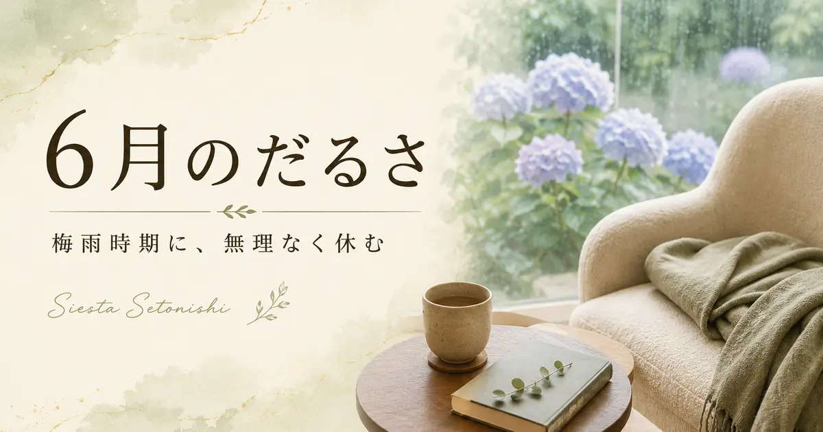 6月のだるさ｜梅雨前後の休み方