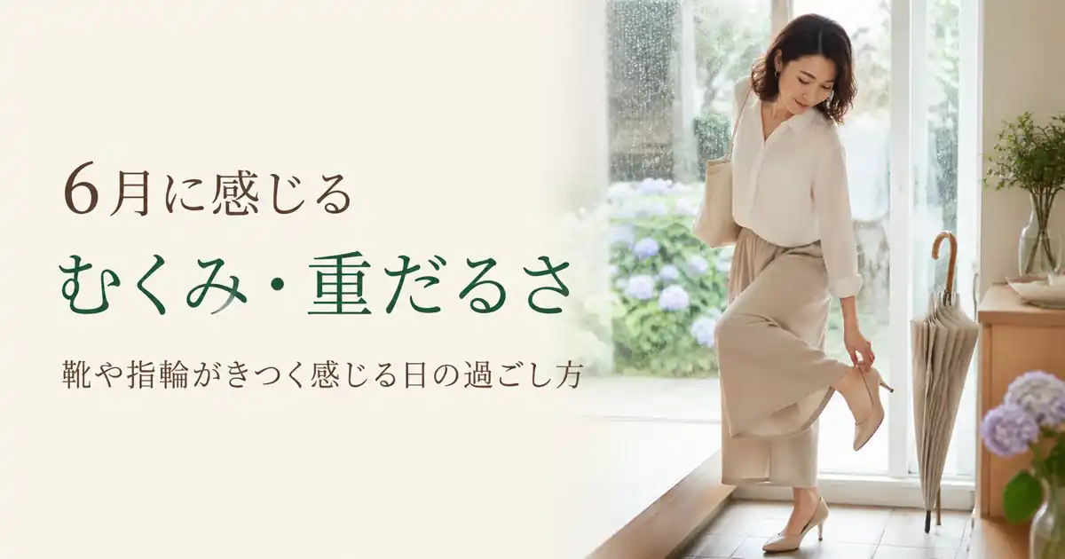 6月に感じるむくみ・重だるさ