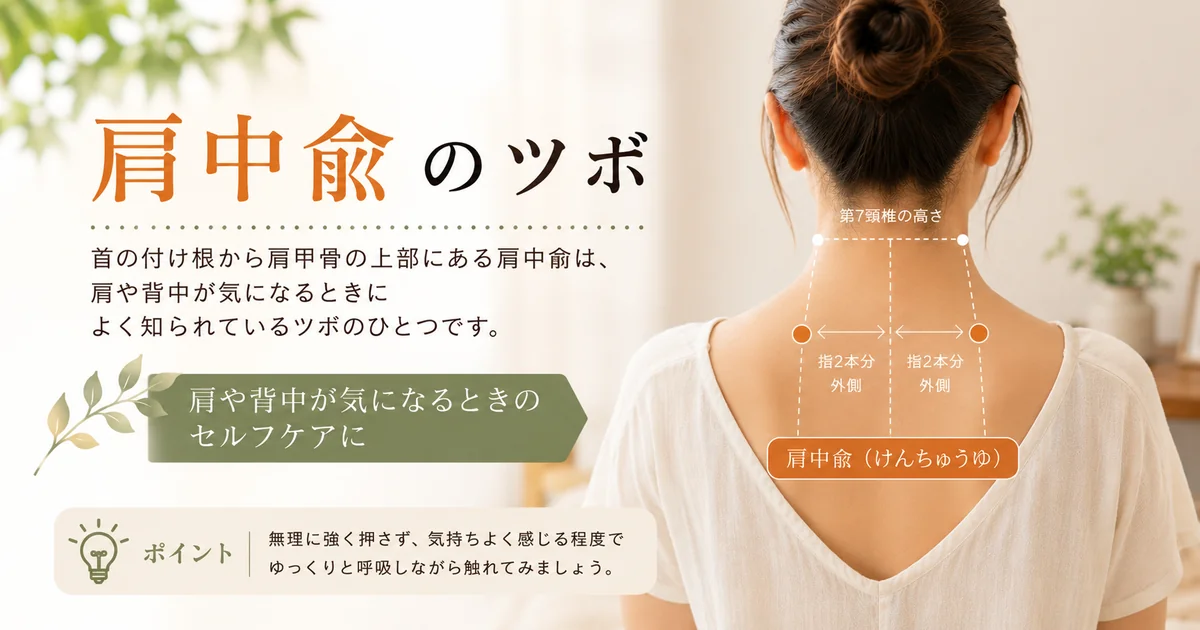 肩中兪のツボと肩背中ケア
