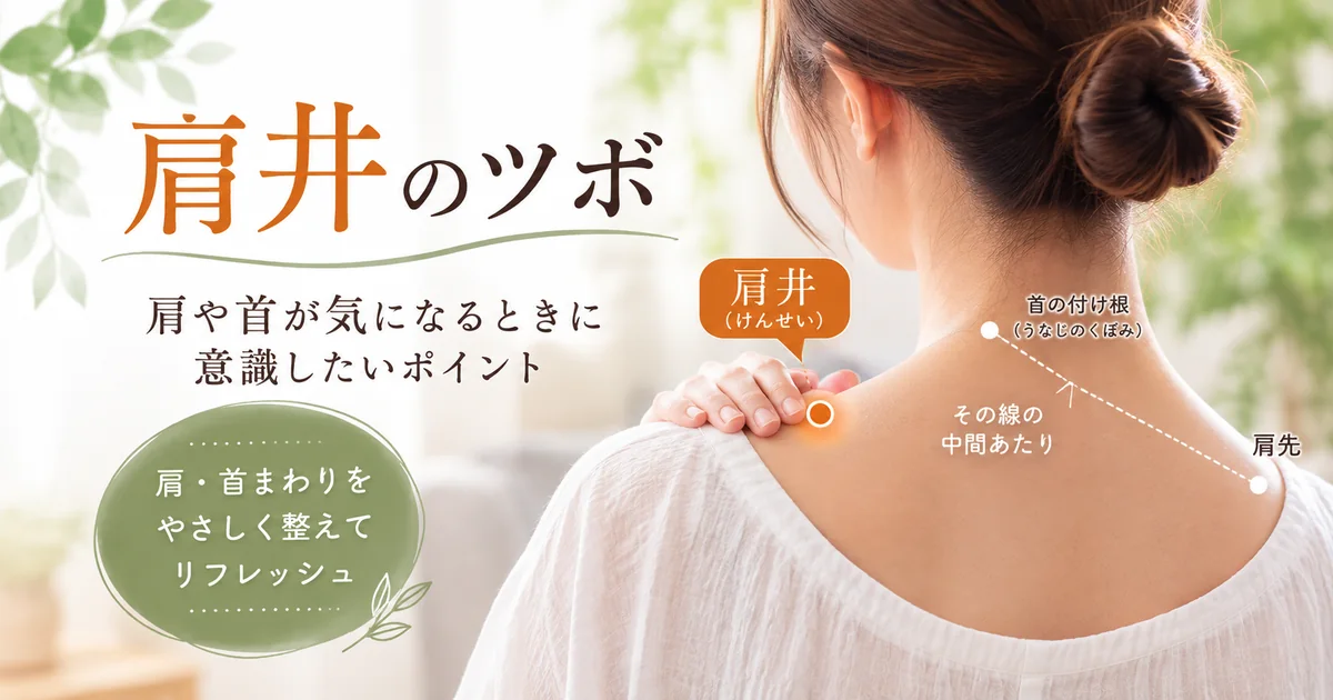 肩井のツボと肩首ケア
