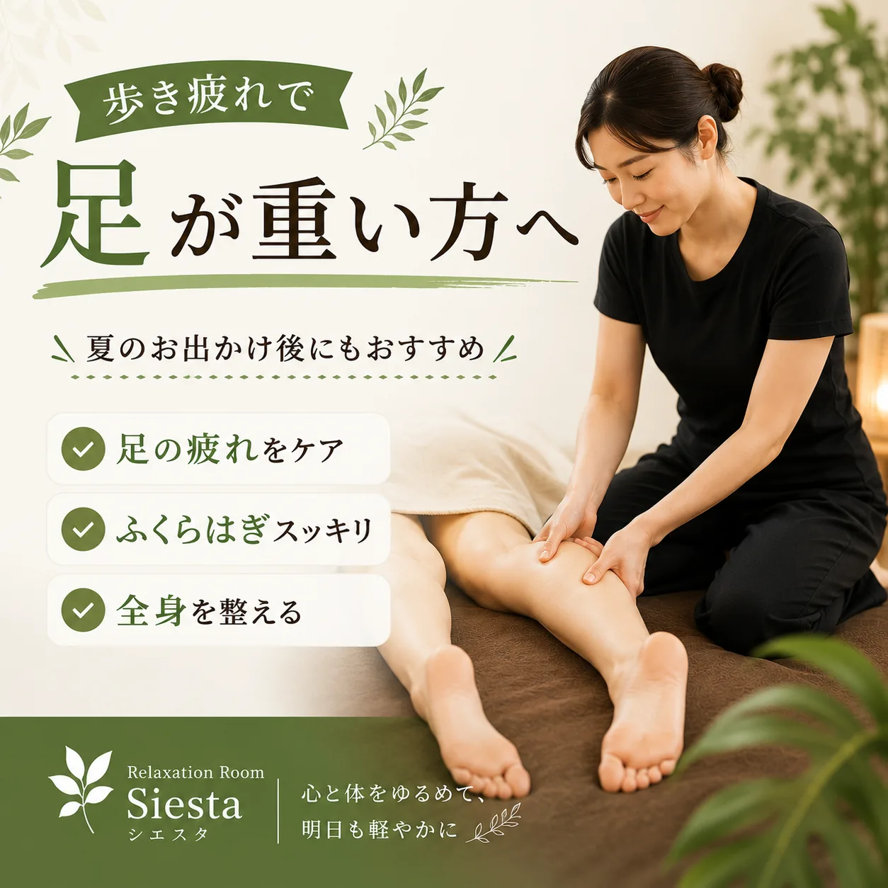 歩き疲れで足が重い方へ向けた足の疲れケアを紹介するリラクゼーションルーム シエスタ瀬戸西店の案内画像