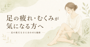 足の疲れ・むくみが気になる方へ｜シエスタ瀬戸西店