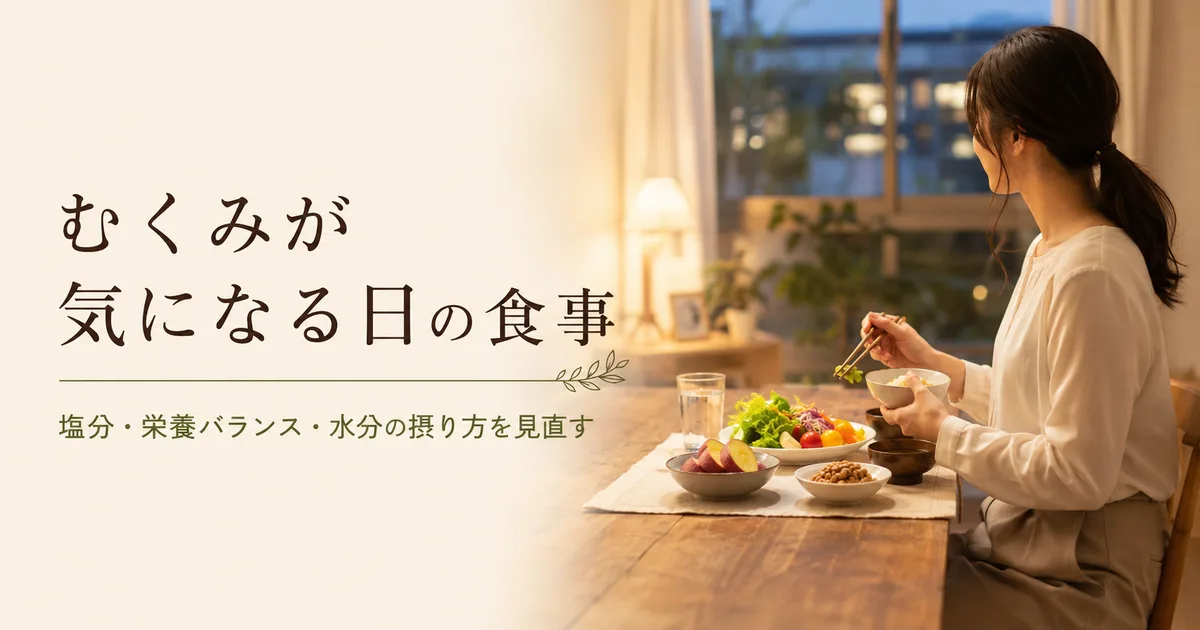 足のむくみと毎日の食生活