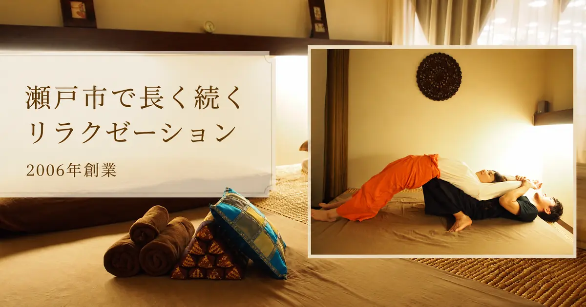 瀬戸市で続くシエスタの歩み