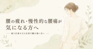 腰の疲れや慢性的な腰痛が気になる方へ施術の選び方を案内するリラクゼーションルーム シエスタ瀬戸西店のアイキャッチ