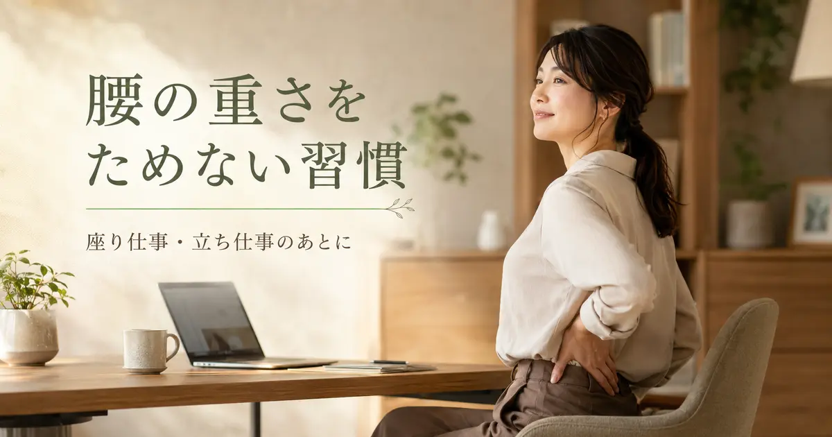 腰の重さをためない習慣
