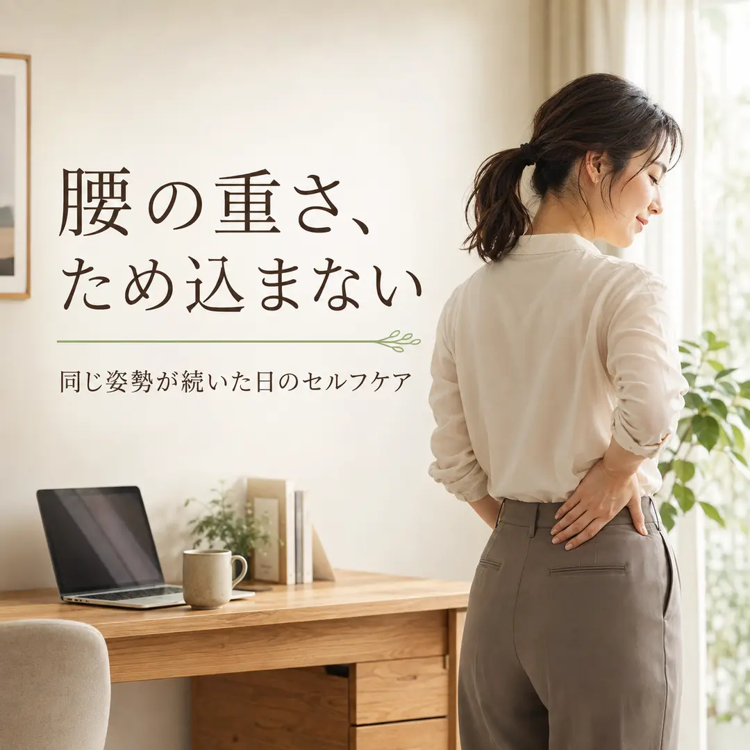 同じ姿勢が続いた日の腰の重さとセルフケアを紹介するシエスタ瀬戸西店のイメージ