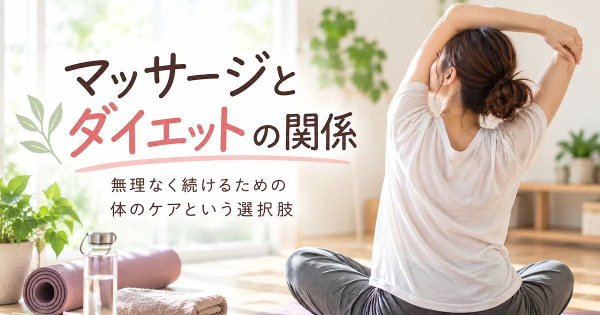 マッサージとダイエットの関係