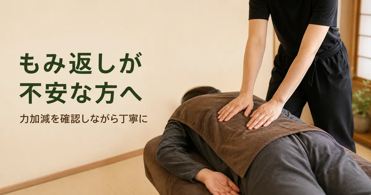 もみ返しが不安な方へ