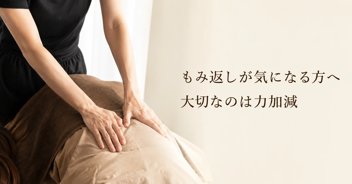 もみ返しと施術の力加減