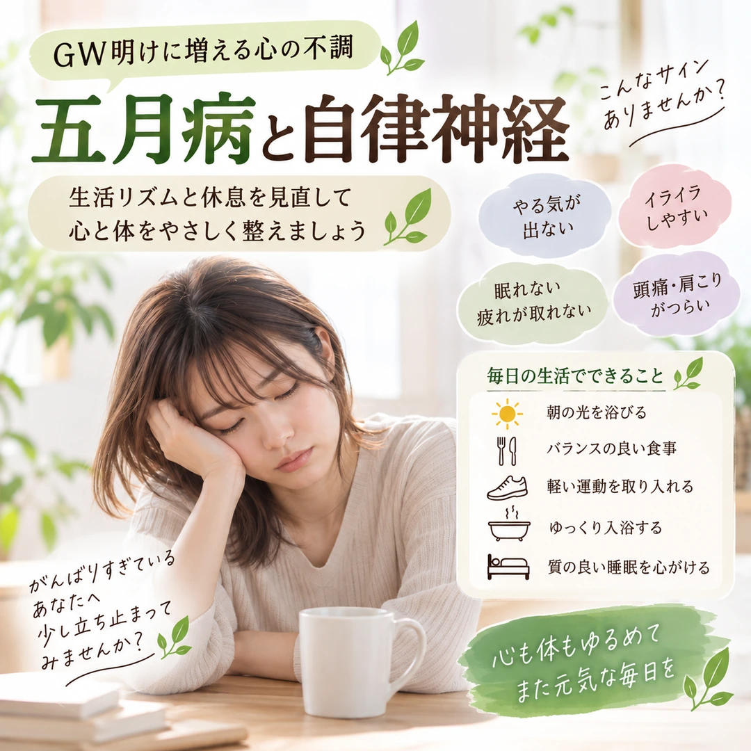 GW明けの五月病と自律神経について生活リズムや休息の見直しを紹介するイメージ