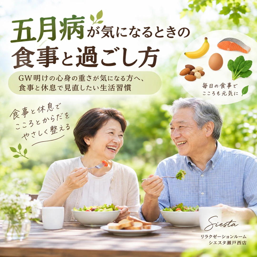 GW明けの五月病が気になる時期に食事と休息を意識して過ごす夫婦のイメージ