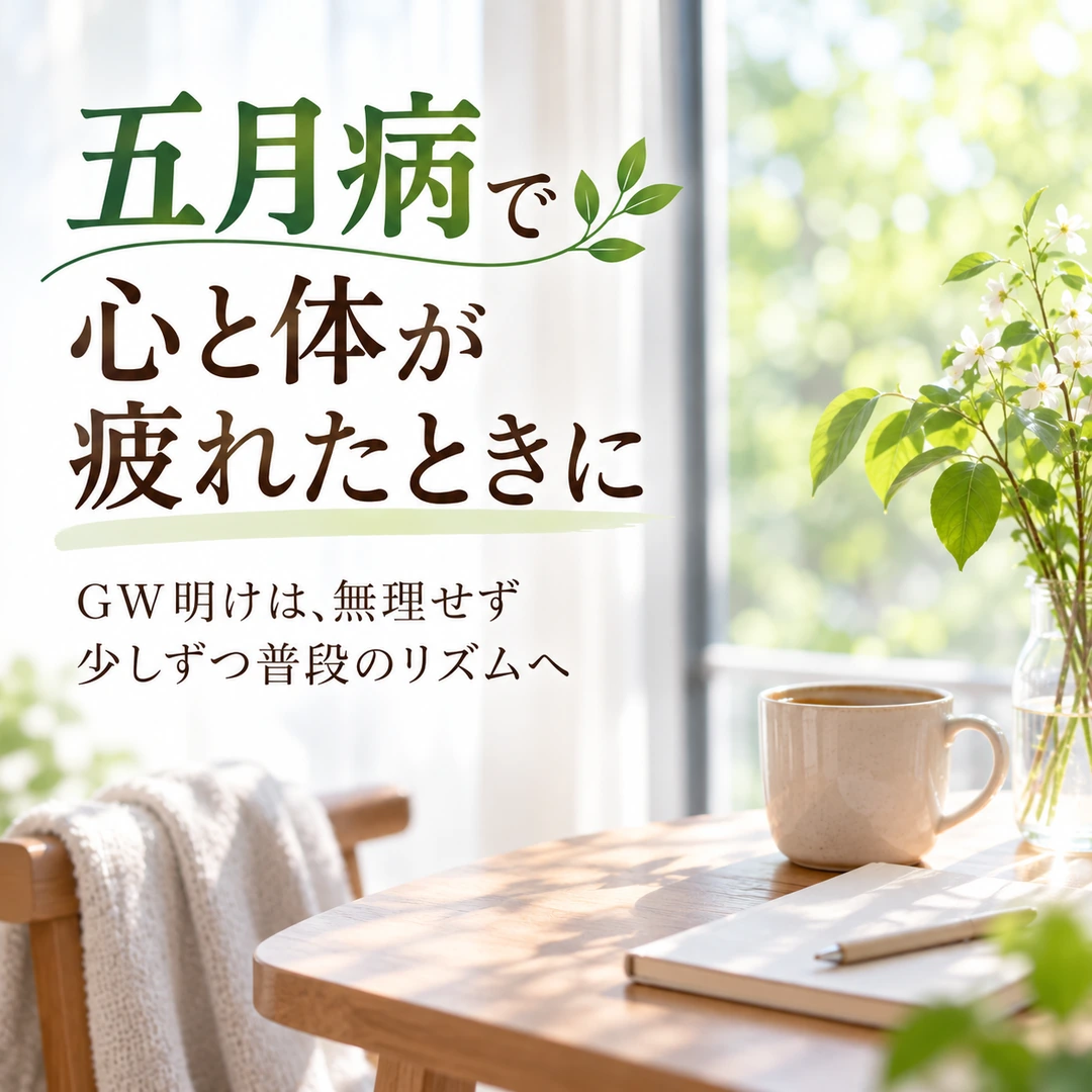 GW明けの五月病が気になる時期に生活リズムと休息を見直すイメージ