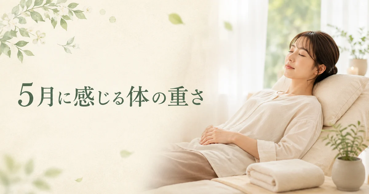 5月に感じる体の重さ