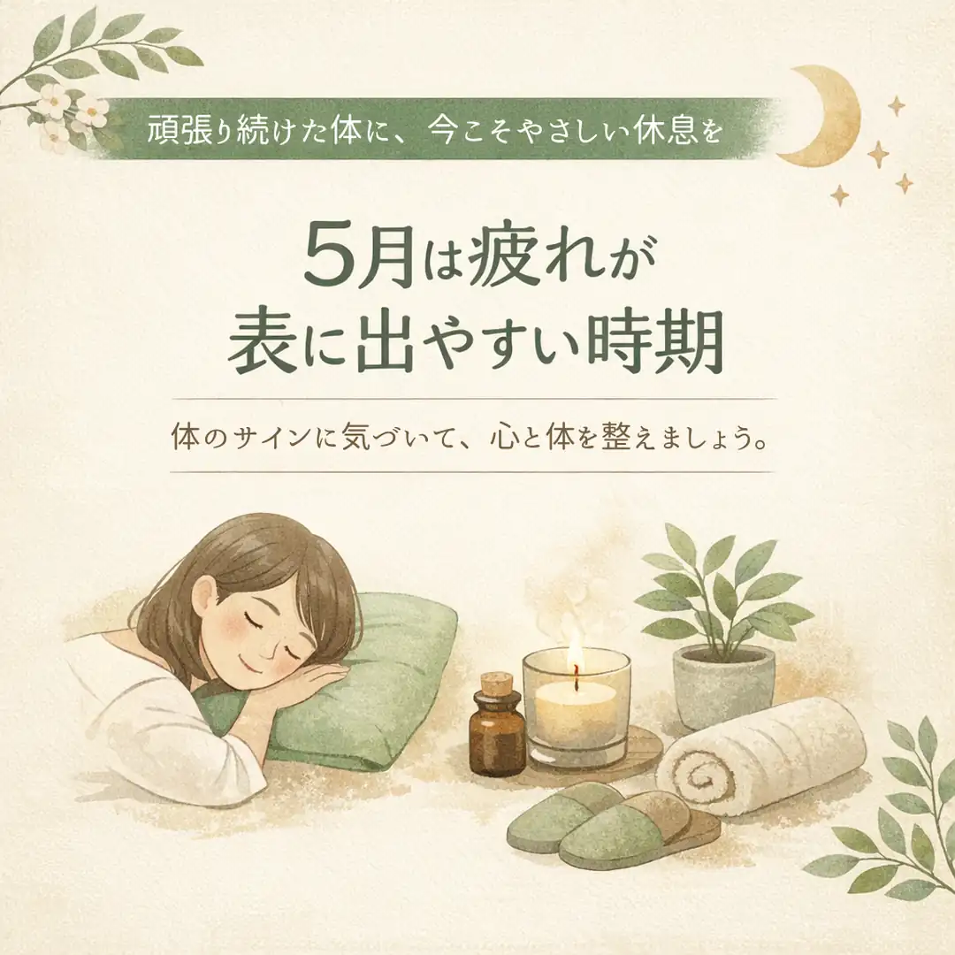 5月に感じやすい体の重さや疲れに気づき休息を取る大切さを紹介するシエスタ瀬戸西店のイラスト