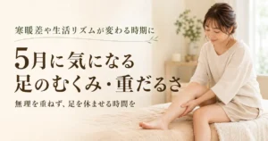 5月に気になる足のむくみや重だるさについて、ベッドに腰掛けて足を休ませる女性のイメージ