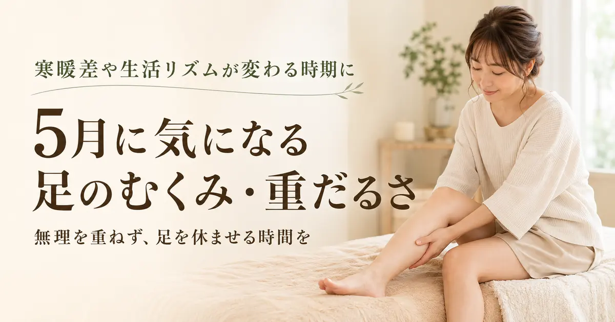 5月に気になる足のむくみ・重だるさ