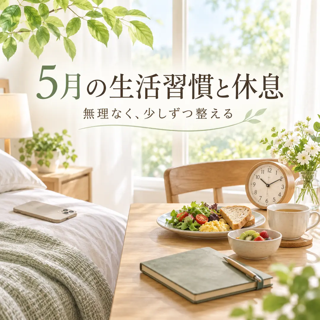 5月の生活習慣と休息を見直すための朝食やスマートフォン、時計を表したシエスタ瀬戸西店の記事画像