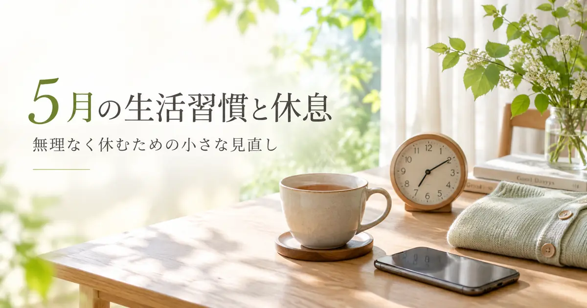 5月の生活習慣と休息