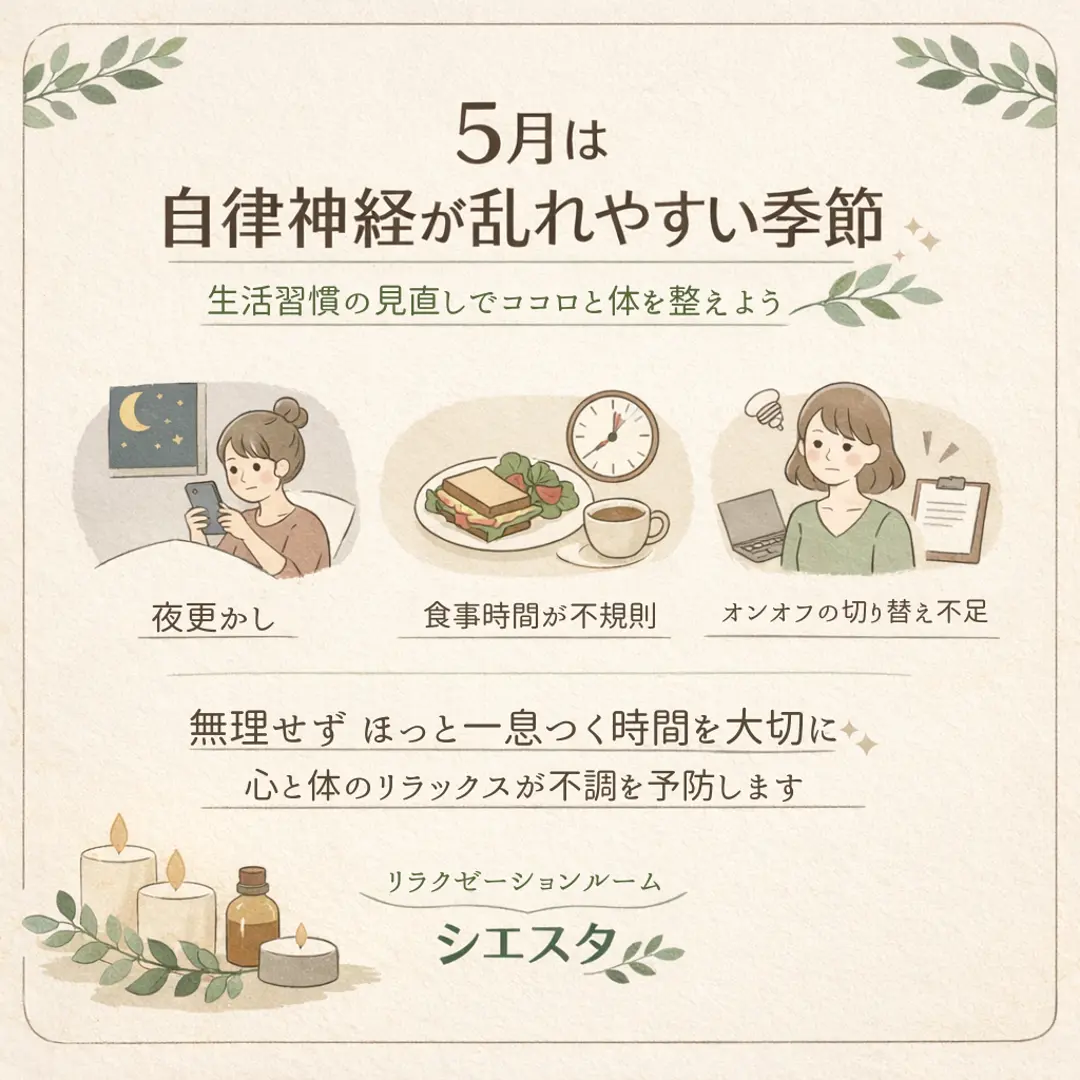 5月に見直したい夜更かしや食事時間、気持ちの切り替えなどの生活習慣を紹介するシエスタ瀬戸西店の画像