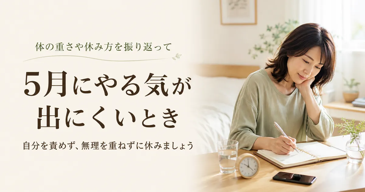 5月にやる気が出にくいとき