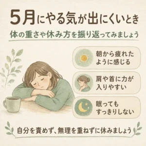 5月にやる気が出にくく、朝からの疲れや肩・首の力、眠りが気になるときの休み方を紹介するイラスト