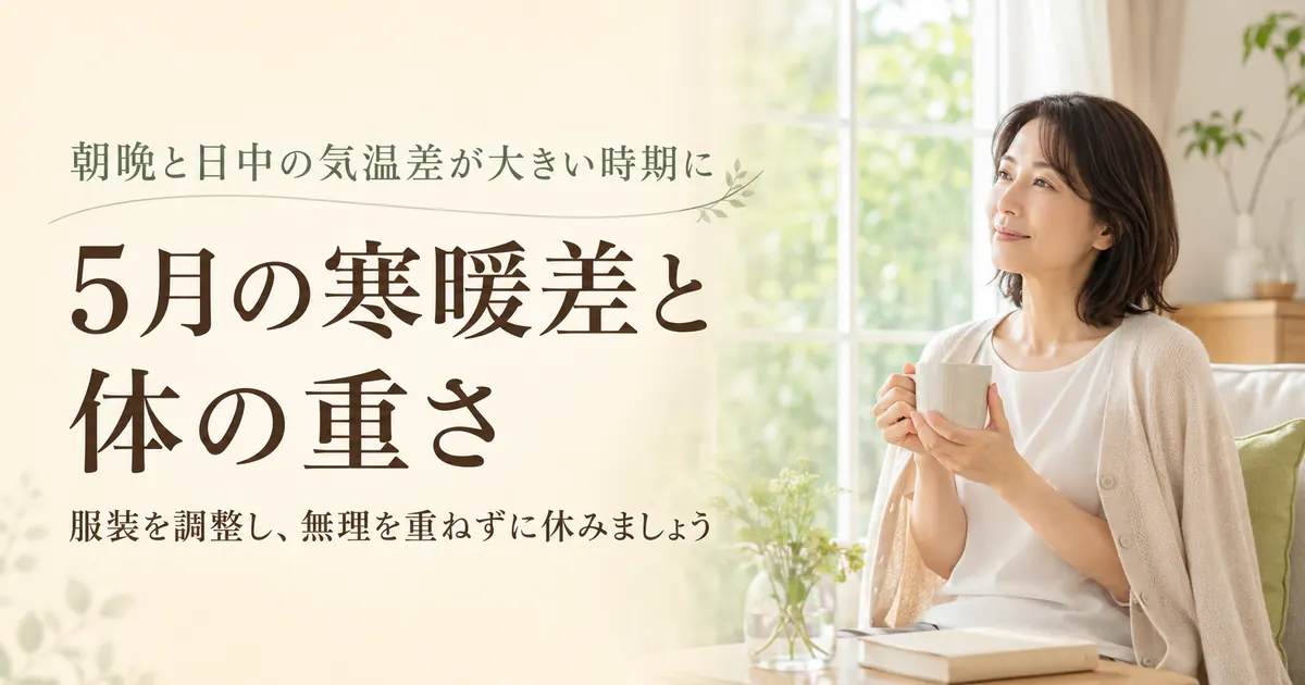 5月の寒暖差と体の重さ