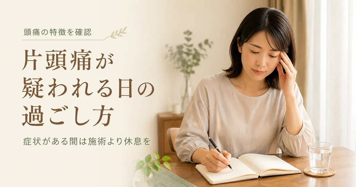 片頭痛が疑われる日の過ごし方