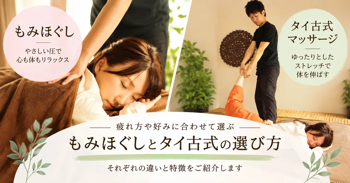 もみほぐしとタイ古式の選び方