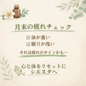 月末に感じる体の重さや眠りの変化を振り返るシエスタ瀬戸西店のチェック画像