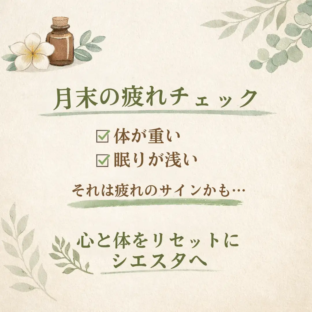 月末に感じる体の重さや眠りの変化を振り返るシエスタ瀬戸西店のチェック画像