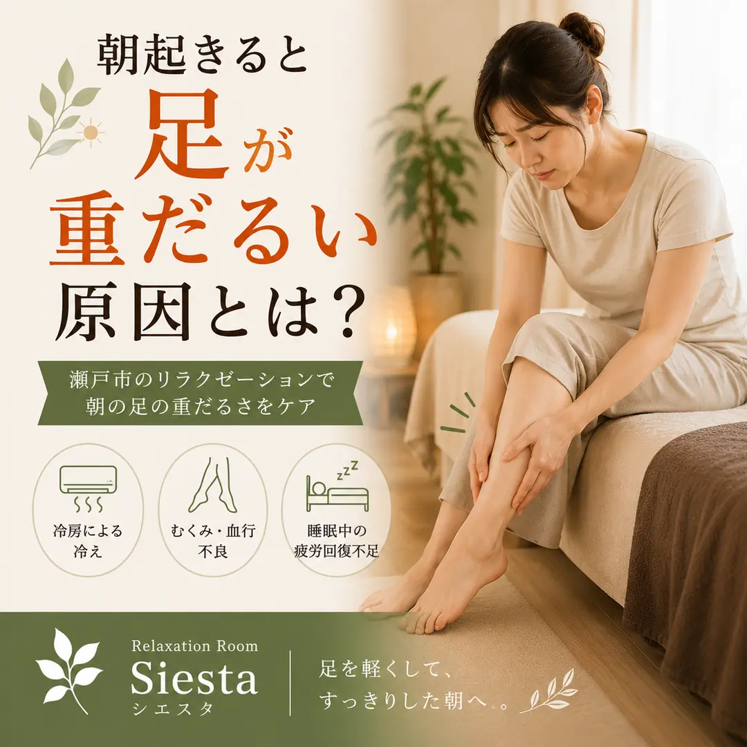 朝起きたときに足が重だるく感じる方へ生活習慣やセルフケアを紹介するシエスタ瀬戸西店のイメージ画像