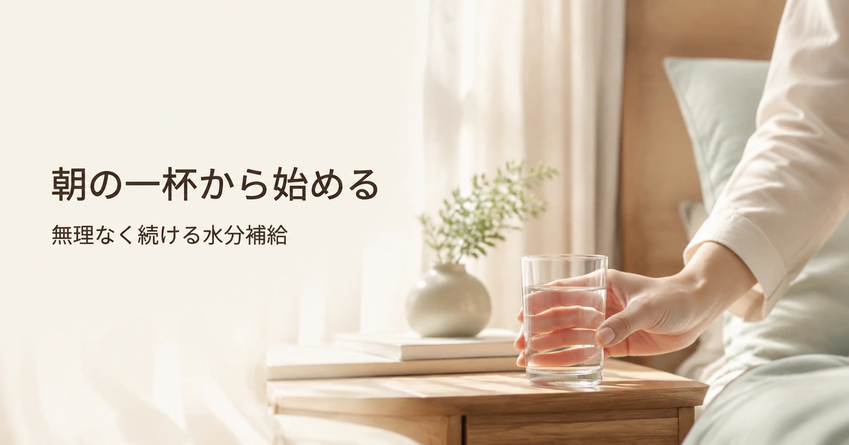 朝の水分補給を習慣に