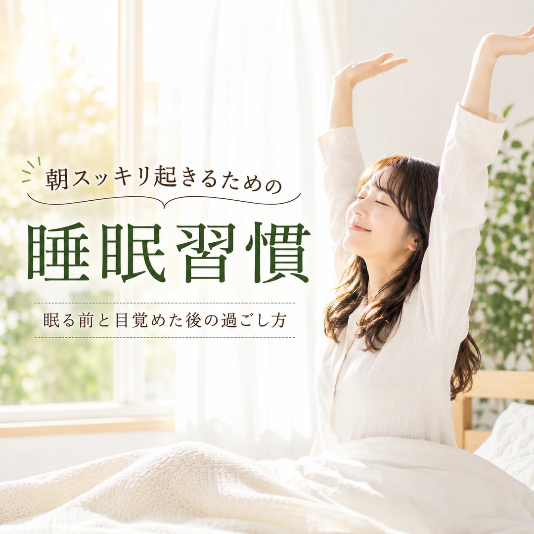 朝スッキリ起きるために見直したい睡眠習慣と眠る前・目覚めた後の過ごし方を紹介するイメージ画像