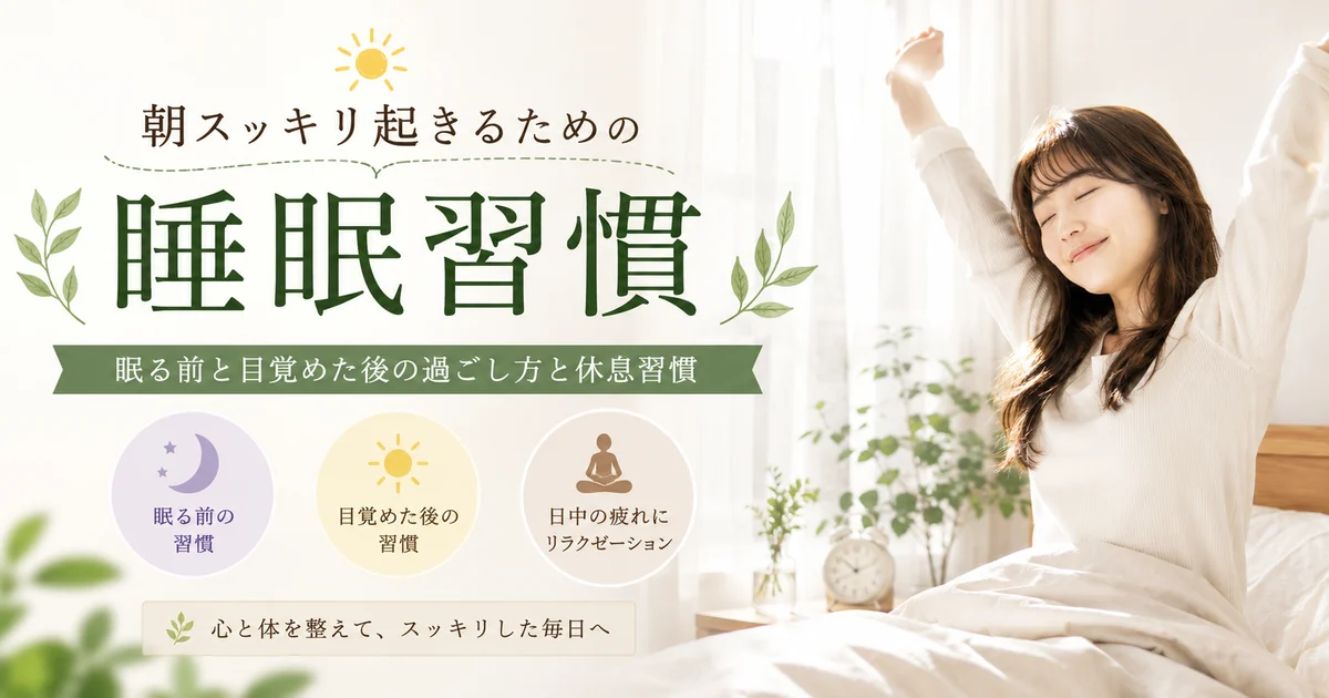 朝スッキリ起きるための睡眠習慣