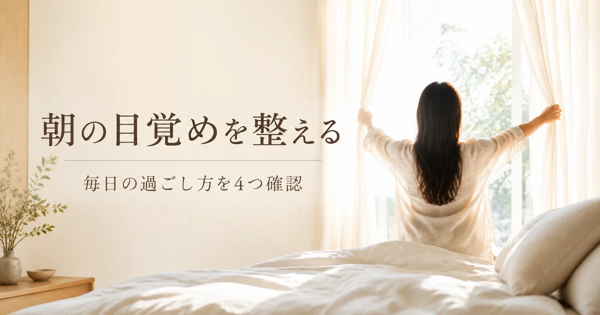朝の目覚めを整える習慣