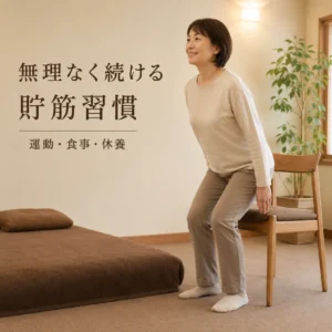 瀬戸市のリラクゼーションルーム シエスタ瀬戸西店｜椅子から立つ運動で無理なく始める貯筋習慣
