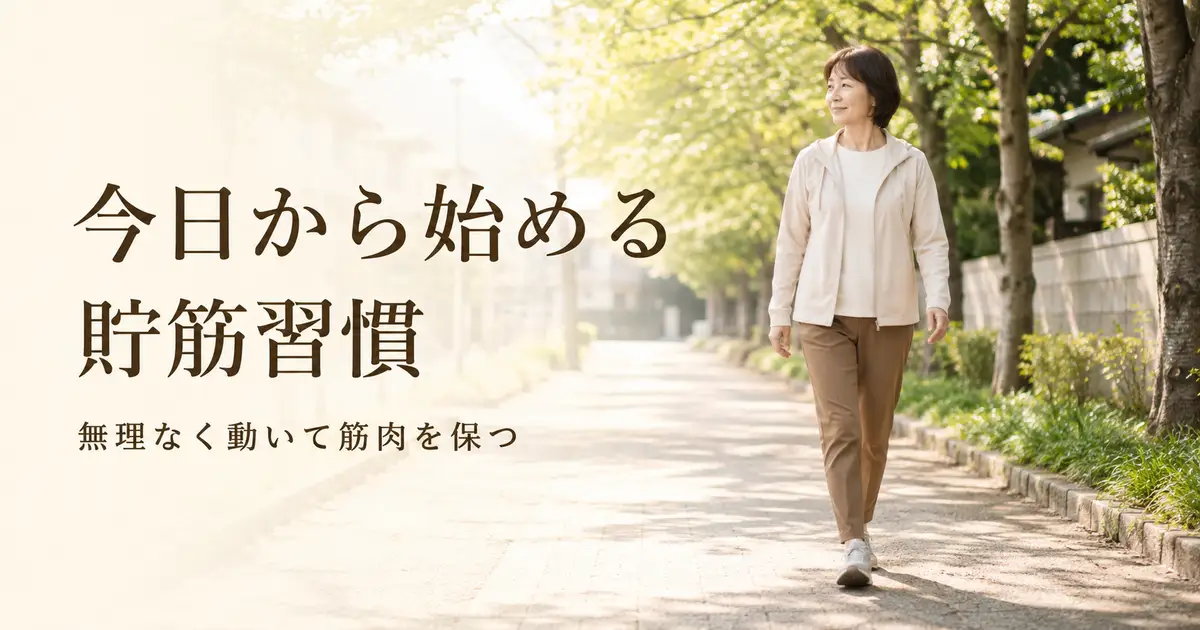 今日から始める貯筋習慣