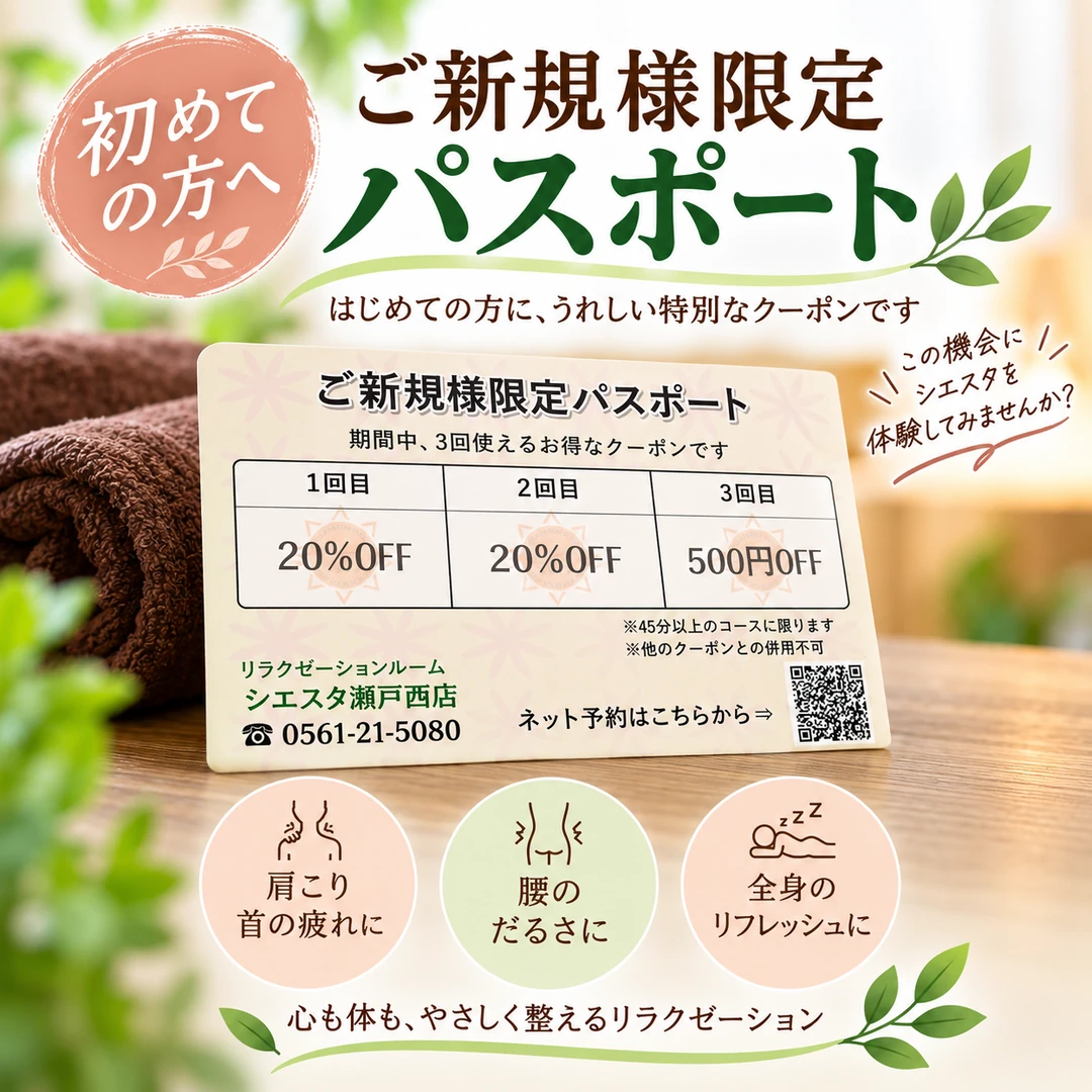 初めての方に向けたシエスタ瀬戸西店のご新規様限定パスポートのご案内