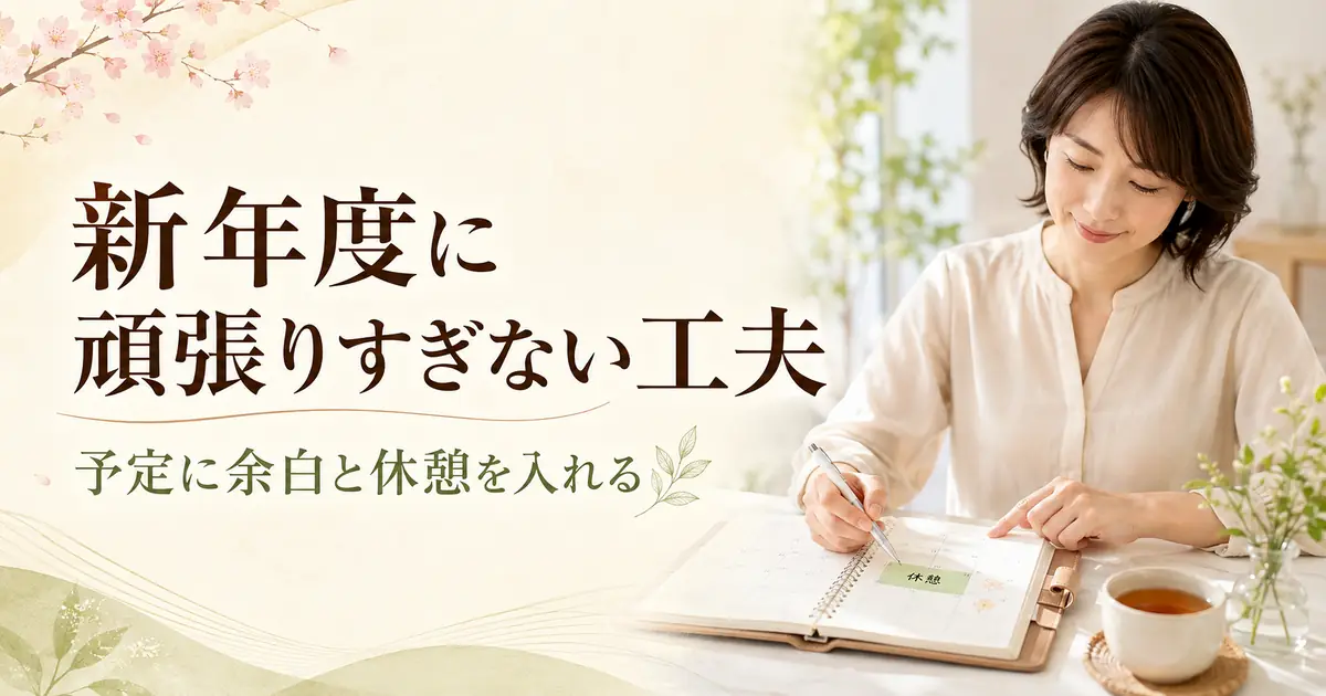 新年度に頑張りすぎない工夫