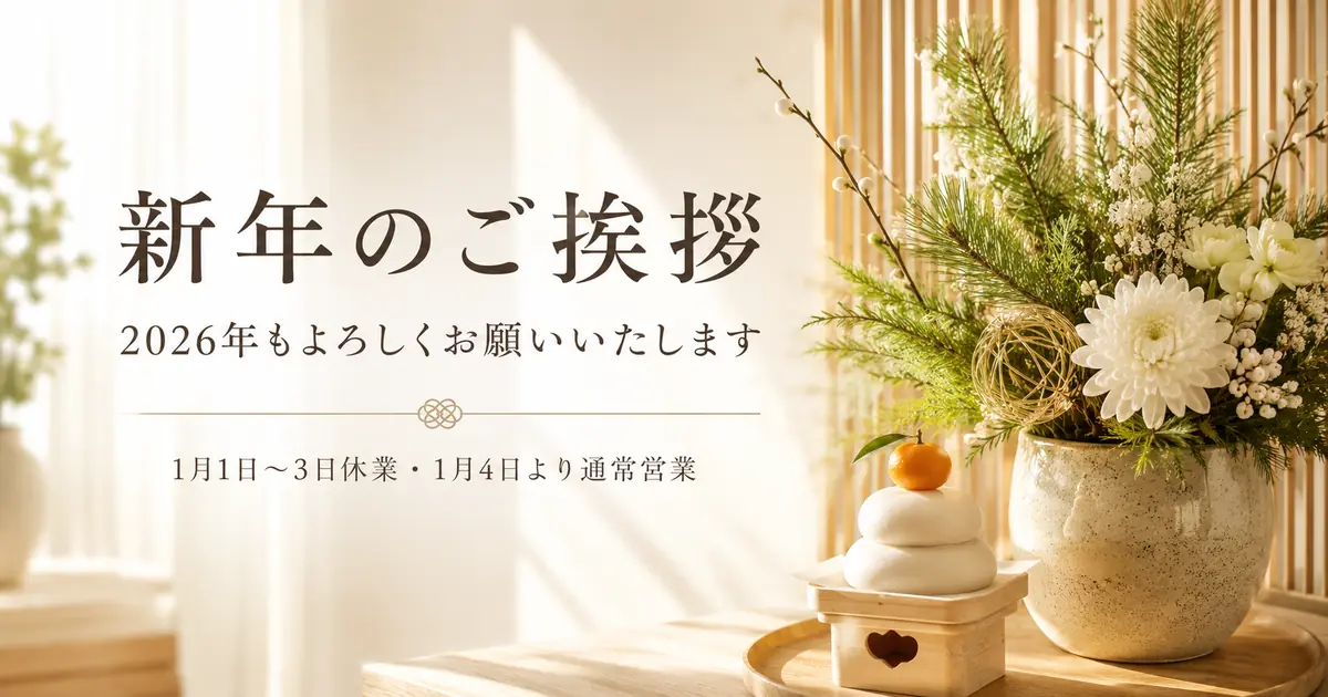 2026年新年のご挨拶