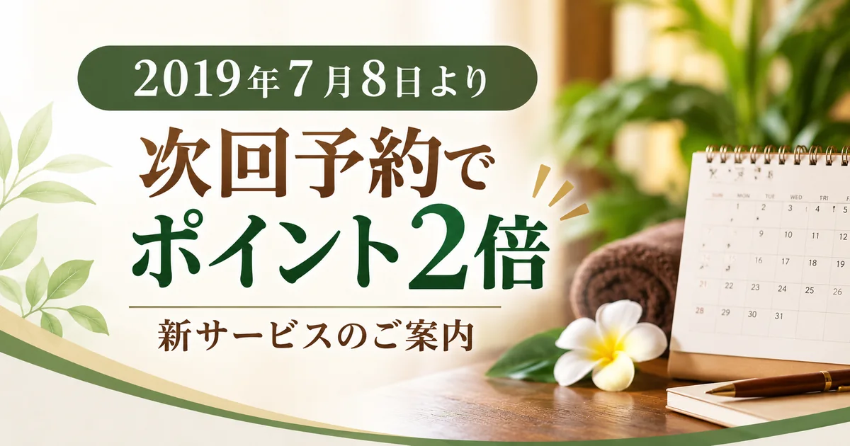 2019年 次回予約ポイントサービス