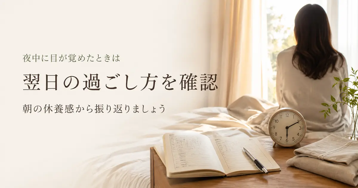 夜中に目が覚めた翌日の過ごし方