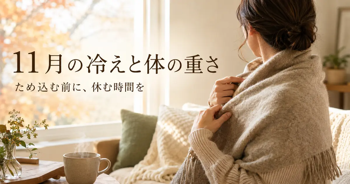 11月の冷えと休養習慣