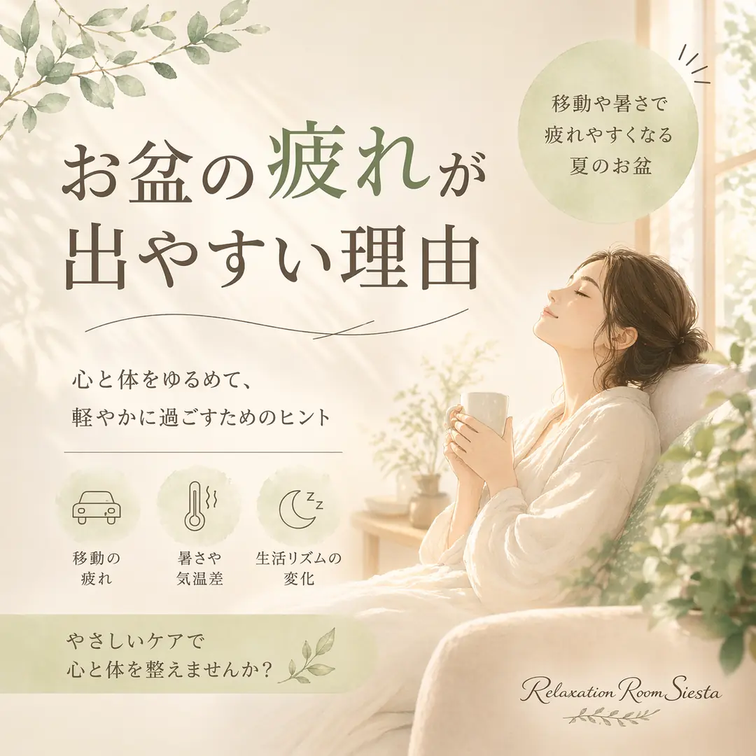 移動や暑さで感じるお盆の疲れと休み明けの過ごし方を紹介するシエスタ瀬戸西店のイメージ画像