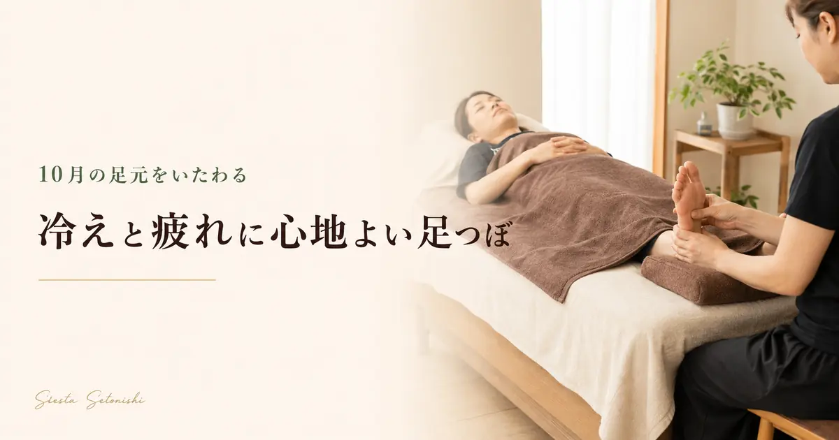 10月の冷えと足の疲れに足つぼ